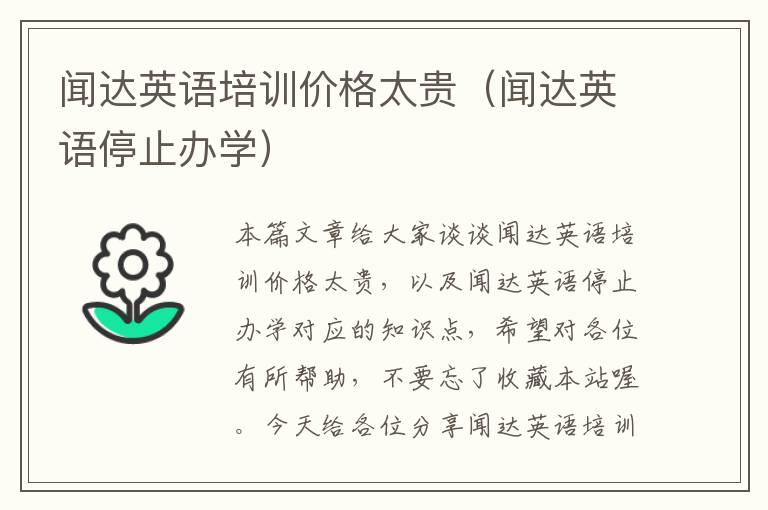 闻达英语培训价格太贵（闻达英语停止办学）