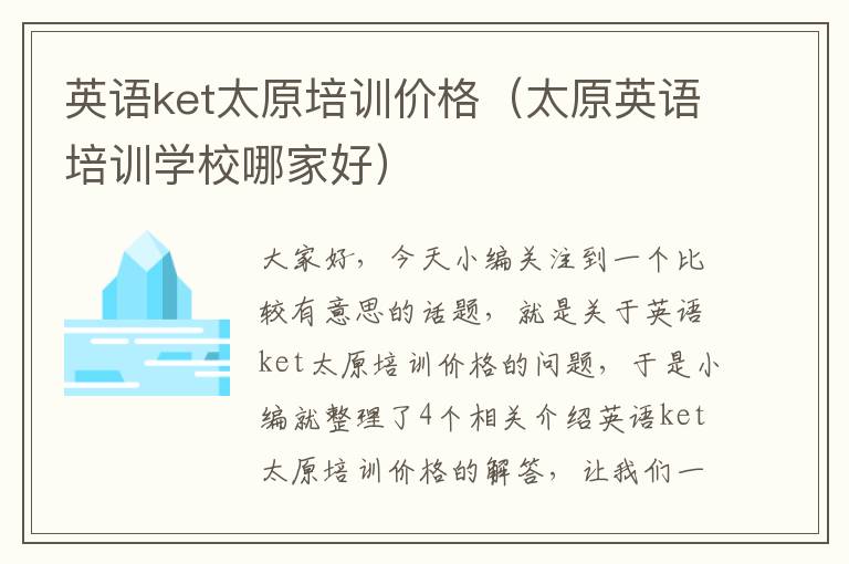 英语ket太原培训价格（太原英语培训学校哪家好）