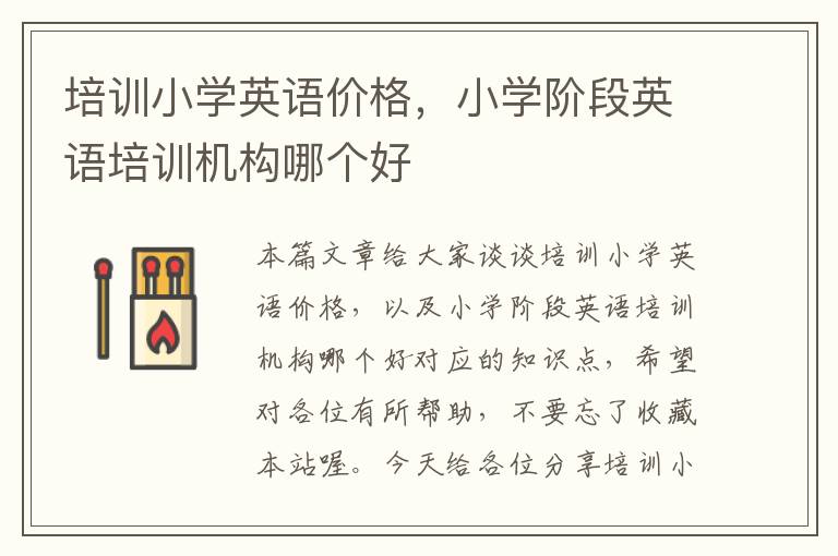 培训小学英语价格，小学阶段英语培训机构哪个好