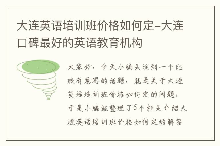 大连英语培训班价格如何定-大连口碑最好的英语教育机构