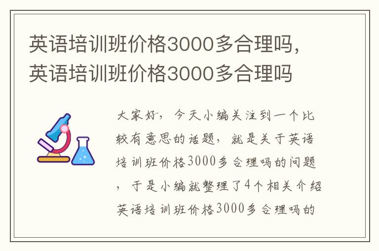 英语培训班价格3000多合理吗，英语培训班价格3000多合理吗