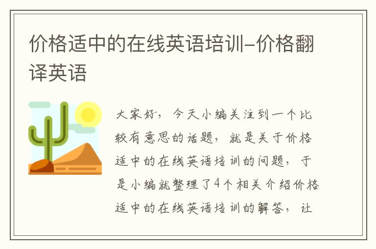 价格适中的在线英语培训-价格翻译英语