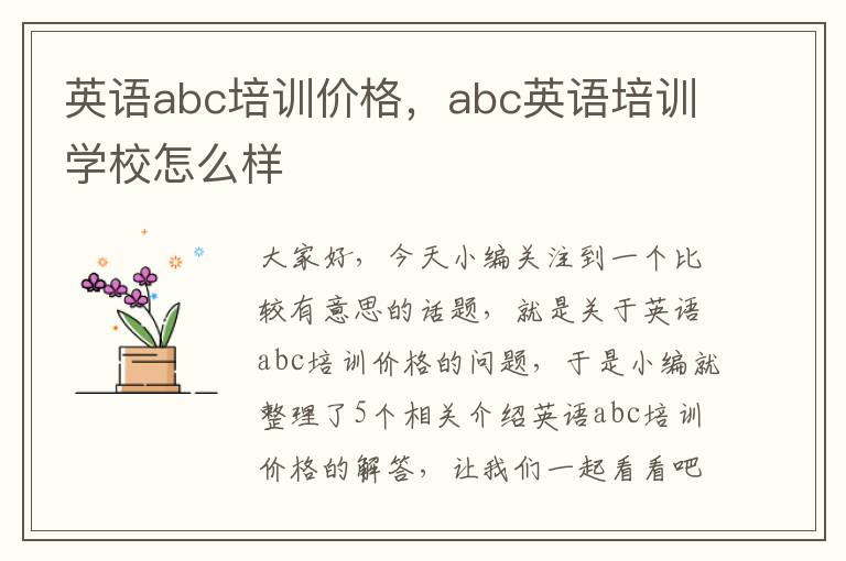 英语abc培训价格，abc英语培训学校怎么样