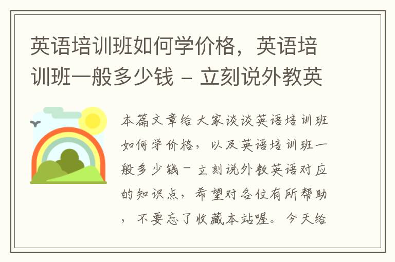 英语培训班如何学价格，英语培训班一般多少钱 - 立刻说外教英语