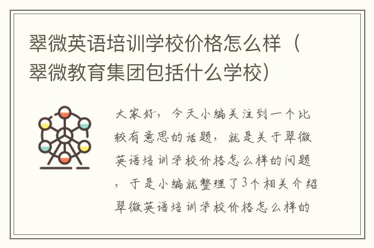 翠微英语培训学校价格怎么样（翠微教育集团包括什么学校）