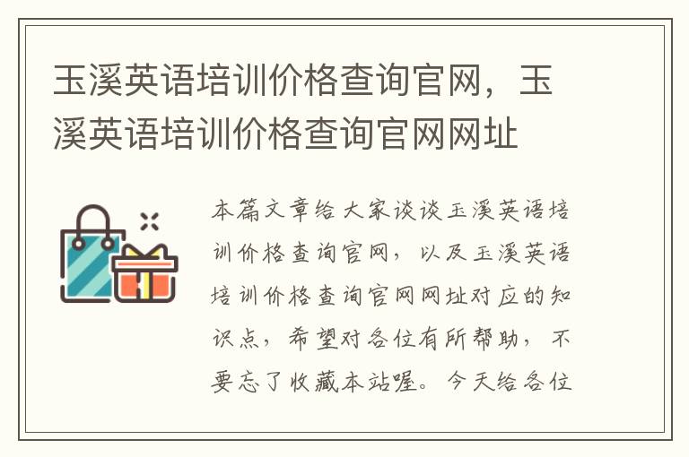 玉溪英语培训价格查询官网，玉溪英语培训价格查询官网网址