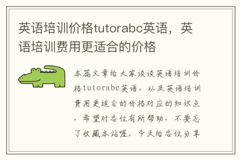 英语培训价格tutorabc英语，英语培训费用更适合的价格