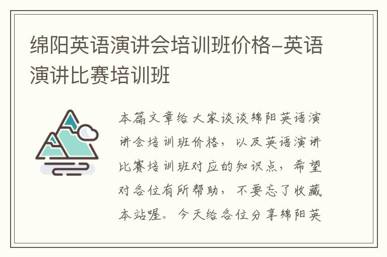 绵阳英语演讲会培训班价格-英语演讲比赛培训班