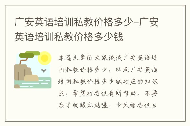 广安英语培训私教价格多少-广安英语培训私教价格多少钱