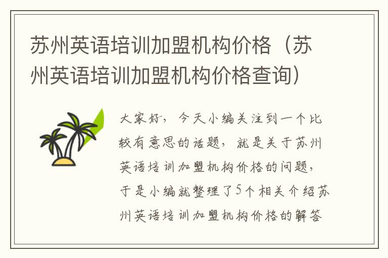 苏州英语培训加盟机构价格（苏州英语培训加盟机构价格查询）