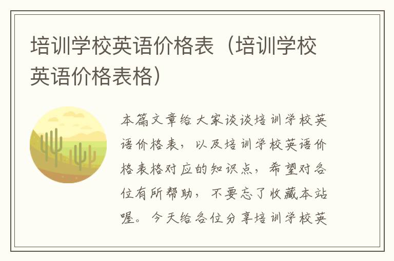 培训学校英语价格表（培训学校英语价格表格）