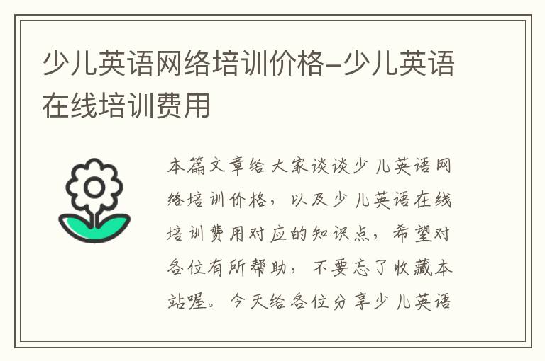 少儿英语网络培训价格-少儿英语在线培训费用