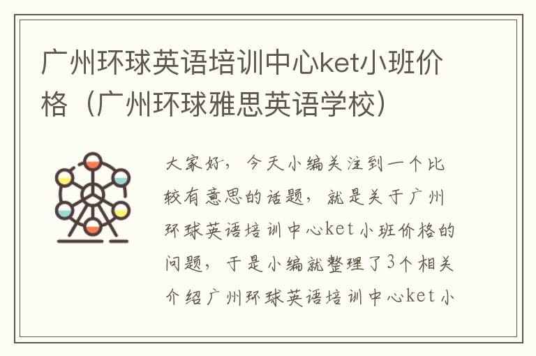 广州环球英语培训中心ket小班价格（广州环球雅思英语学校）