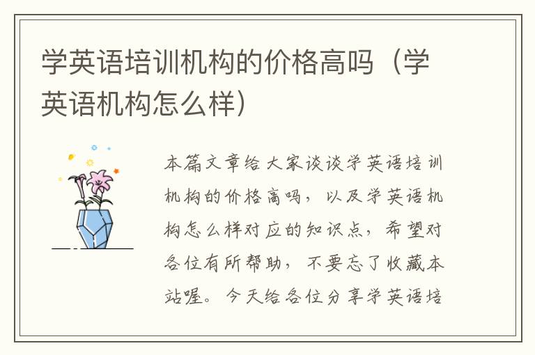 学英语培训机构的价格高吗（学英语机构怎么样）