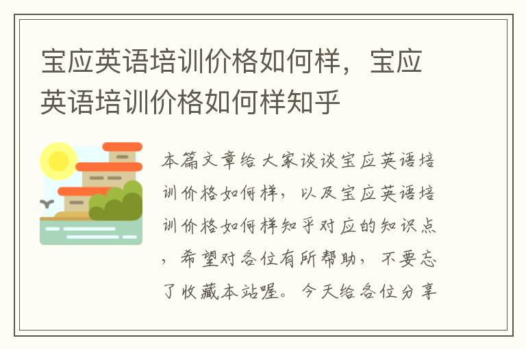 宝应英语培训价格如何样，宝应英语培训价格如何样知乎