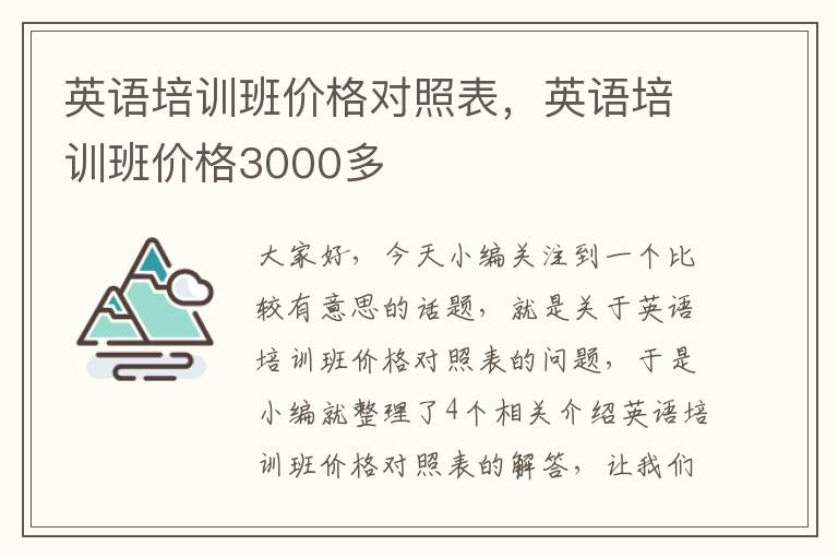 英语培训班价格对照表，英语培训班价格3000多