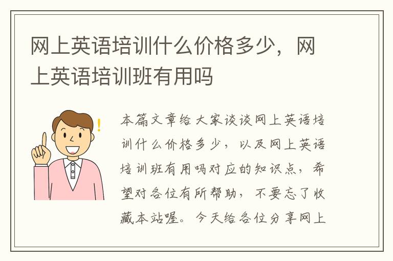 网上英语培训什么价格多少，网上英语培训班有用吗