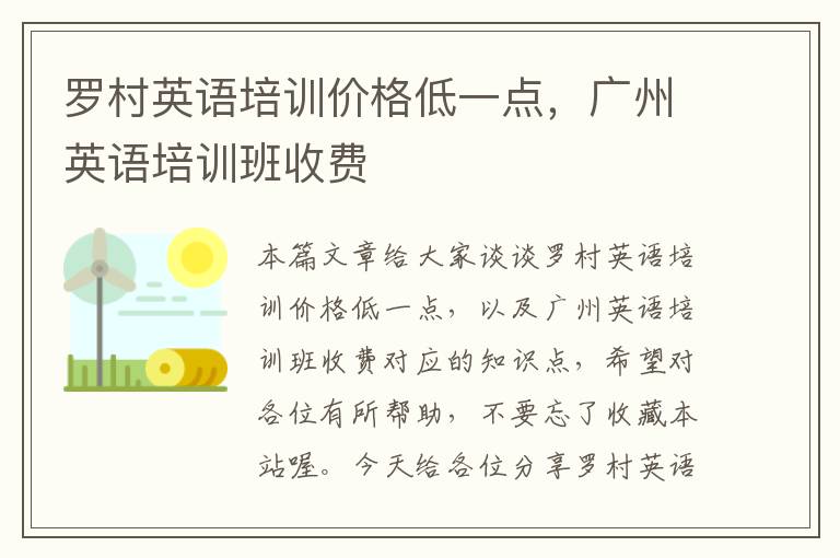 罗村英语培训价格低一点，广州英语培训班收费