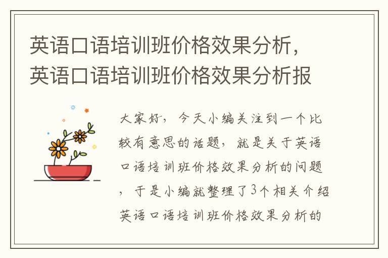 英语口语培训班价格效果分析，英语口语培训班价格效果分析报告