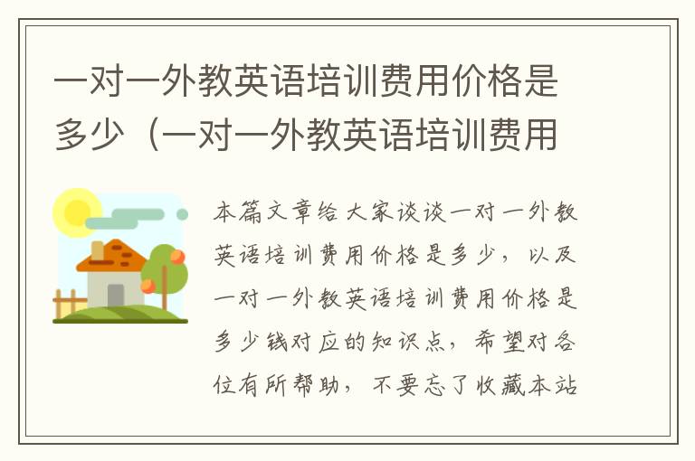 一对一外教英语培训费用价格是多少（一对一外教英语培训费用价格是多少钱）