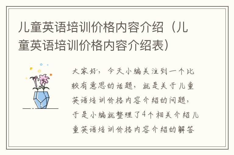 儿童英语培训价格内容介绍（儿童英语培训价格内容介绍表）