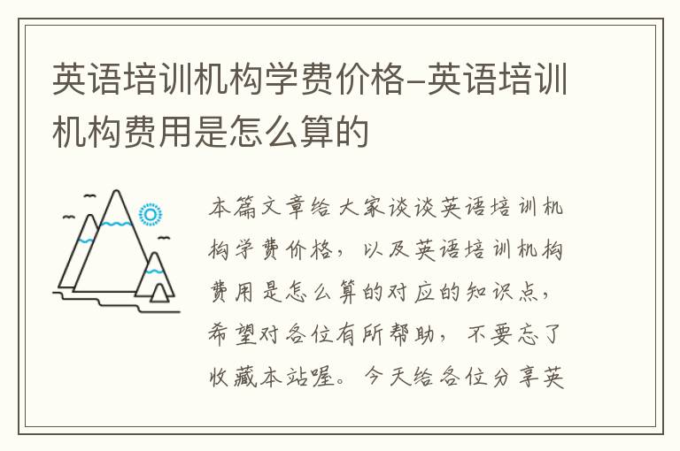 英语培训机构学费价格-英语培训机构费用是怎么算的