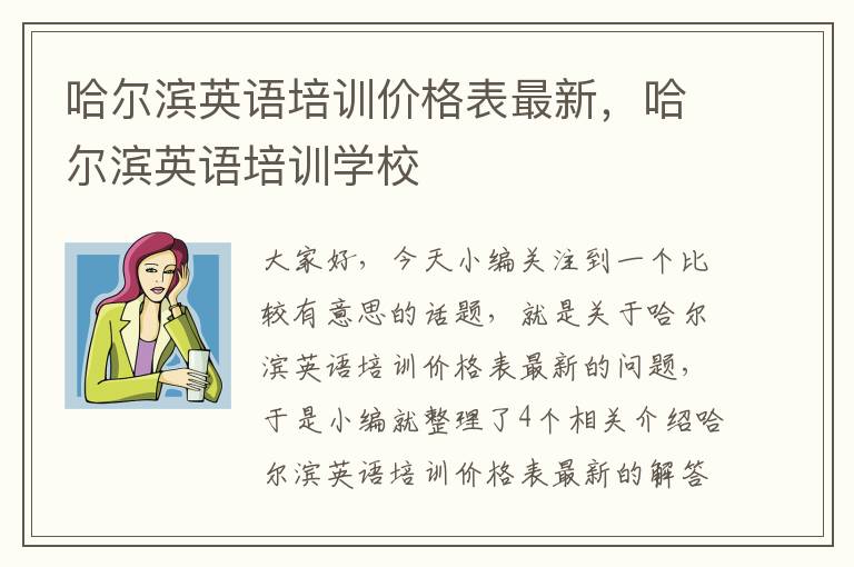 哈尔滨英语培训价格表最新，哈尔滨英语培训学校