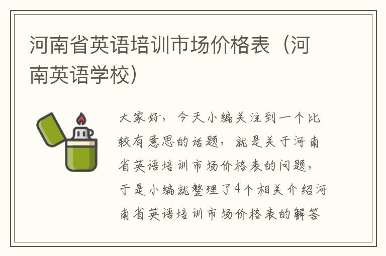 河南省英语培训市场价格表（河南英语学校）