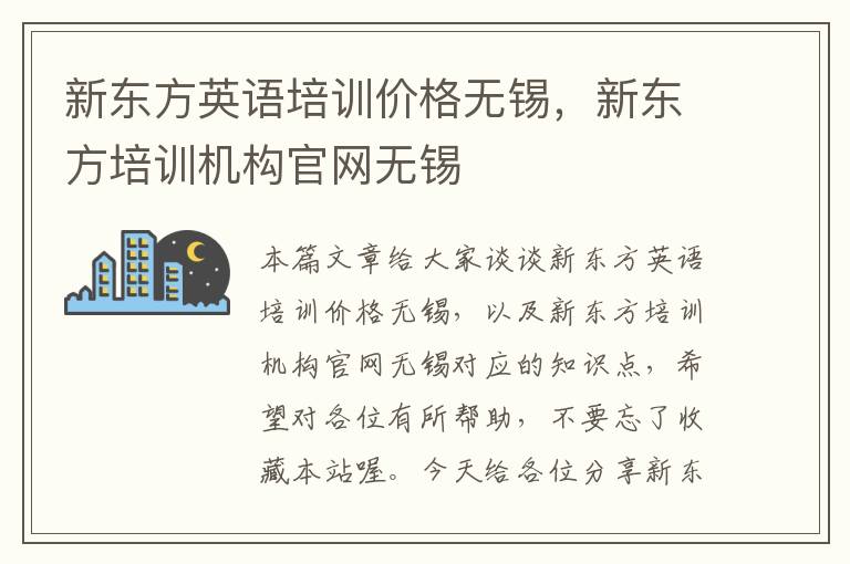 新东方英语培训价格无锡，新东方培训机构官网无锡