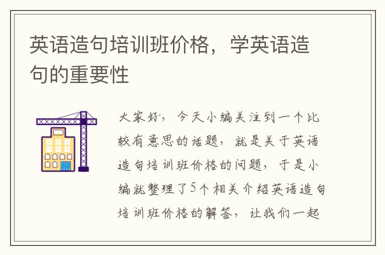 英语造句培训班价格，学英语造句的重要性