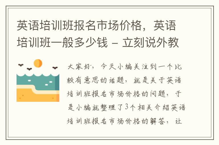 英语培训班报名市场价格，英语培训班一般多少钱 - 立刻说外教英语