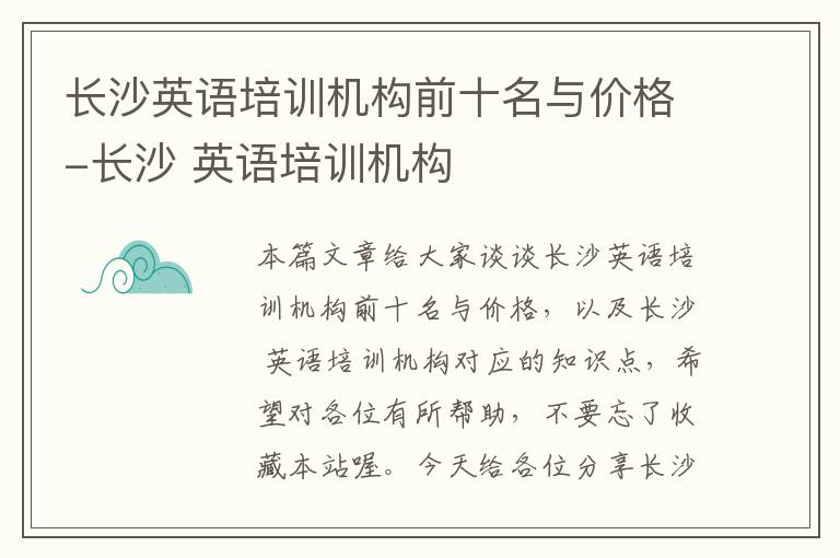 长沙英语培训机构前十名与价格-长沙 英语培训机构