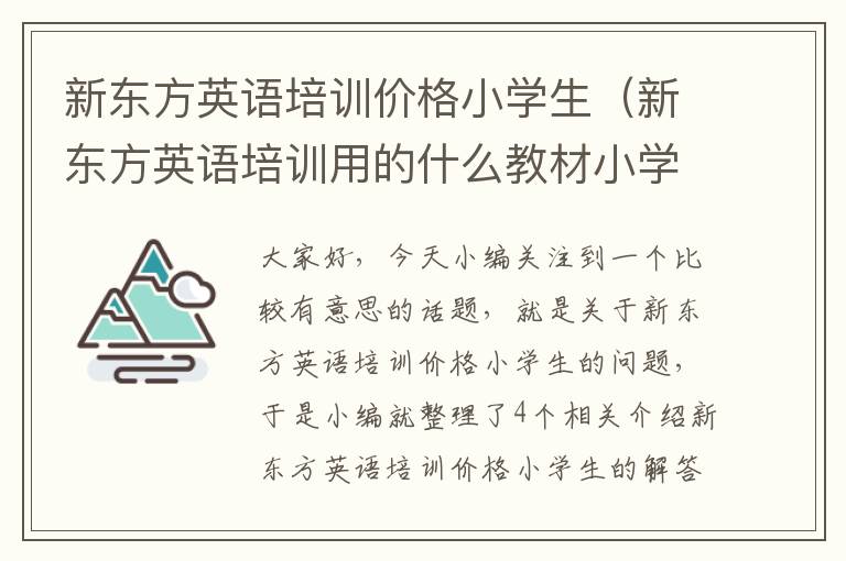 新东方英语培训价格小学生（新东方英语培训用的什么教材小学）