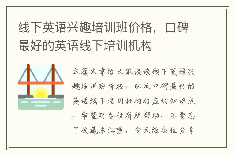 线下英语兴趣培训班价格，口碑最好的英语线下培训机构