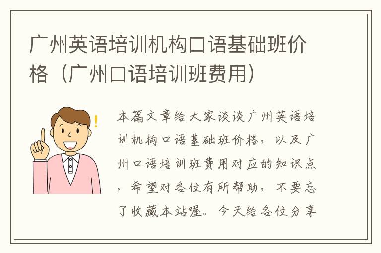 广州英语培训机构口语基础班价格（广州口语培训班费用）