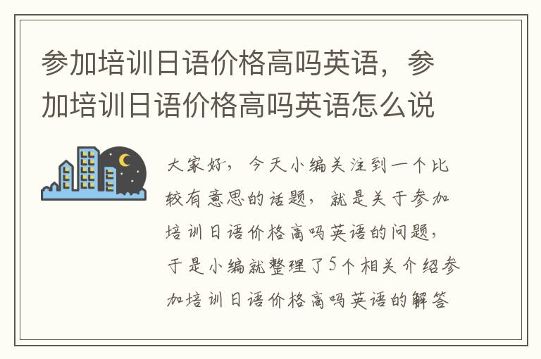 参加培训日语价格高吗英语，参加培训日语价格高吗英语怎么说