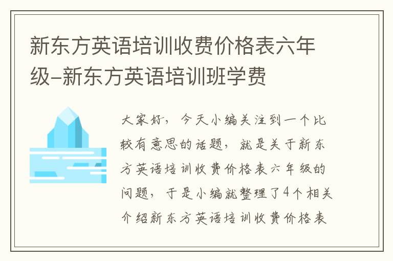 新东方英语培训收费价格表六年级-新东方英语培训班学费