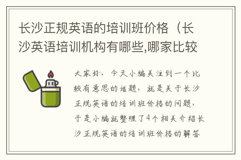 长沙正规英语的培训班价格（长沙英语培训机构有哪些,哪家比较好）