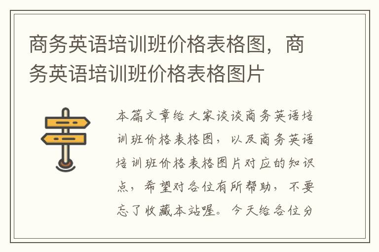 商务英语培训班价格表格图，商务英语培训班价格表格图片