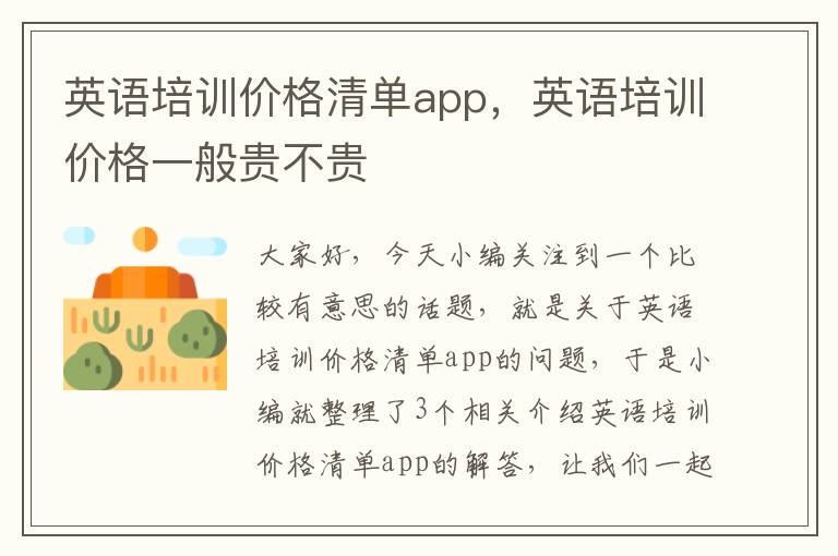 英语培训价格清单app，英语培训价格一般贵不贵