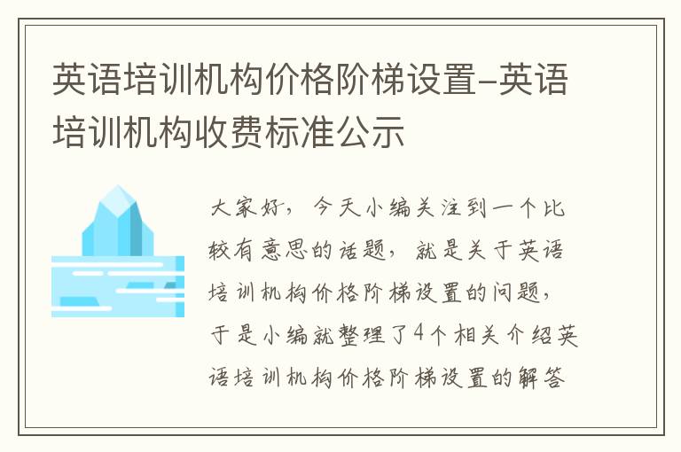 英语培训机构价格阶梯设置-英语培训机构收费标准公示