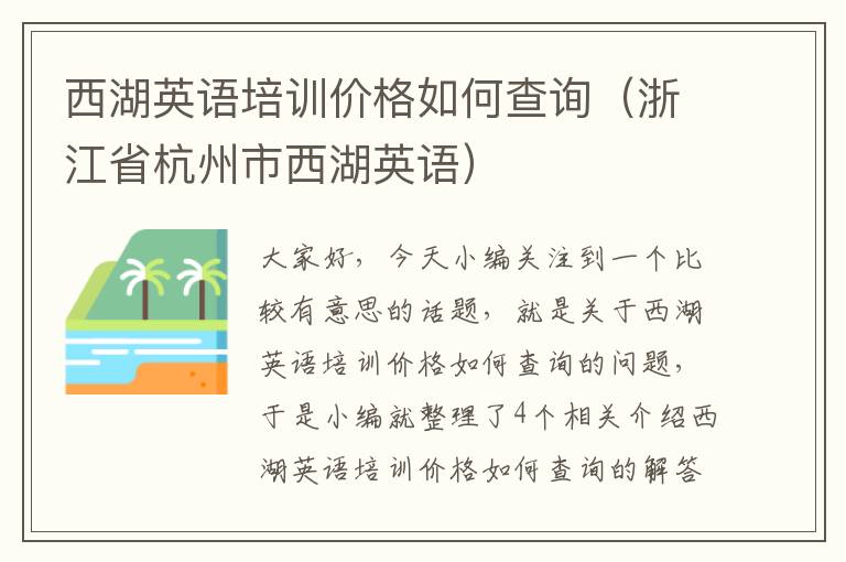 西湖英语培训价格如何查询（浙江省杭州市西湖英语）