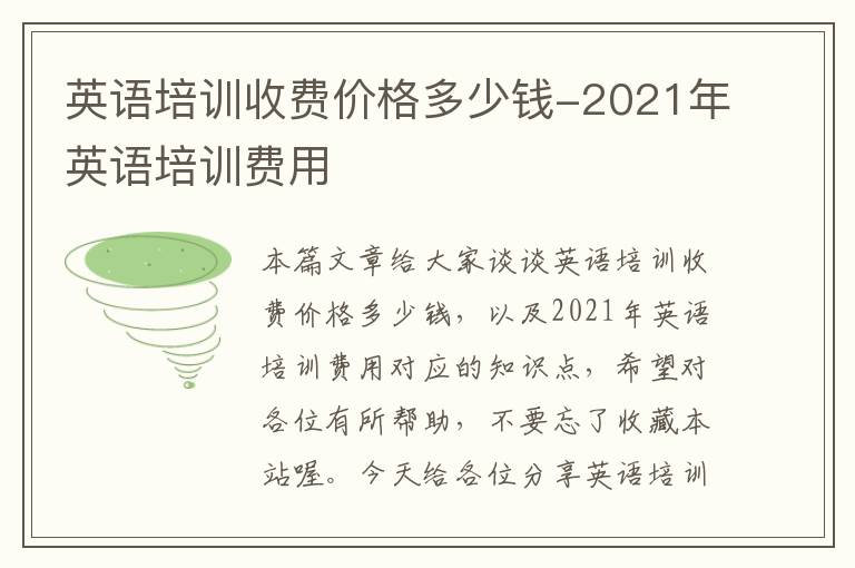 英语培训收费价格多少钱-2021年英语培训费用