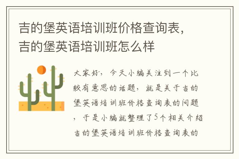 吉的堡英语培训班价格查询表，吉的堡英语培训班怎么样