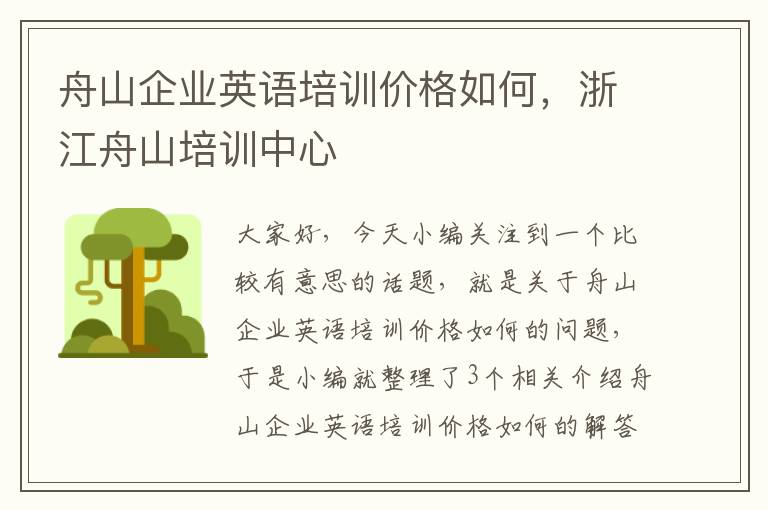 舟山企业英语培训价格如何，浙江舟山培训中心