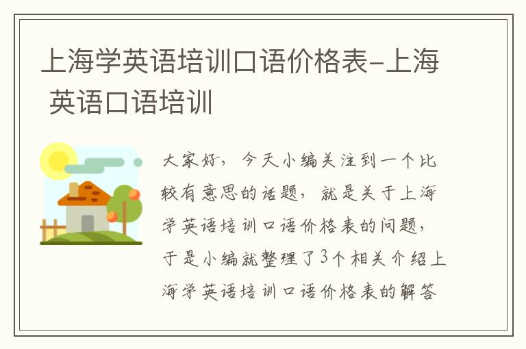 上海学英语培训口语价格表-上海 英语口语培训