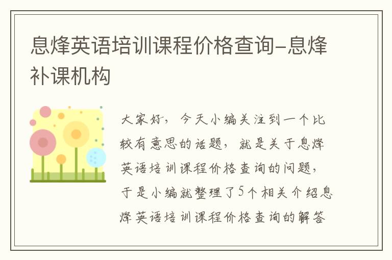 息烽英语培训课程价格查询-息烽补课机构