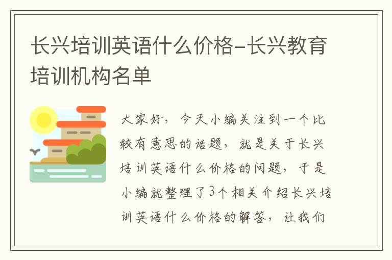 长兴培训英语什么价格-长兴教育培训机构名单