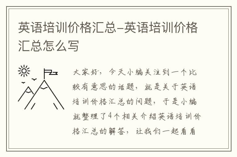 英语培训价格汇总-英语培训价格汇总怎么写