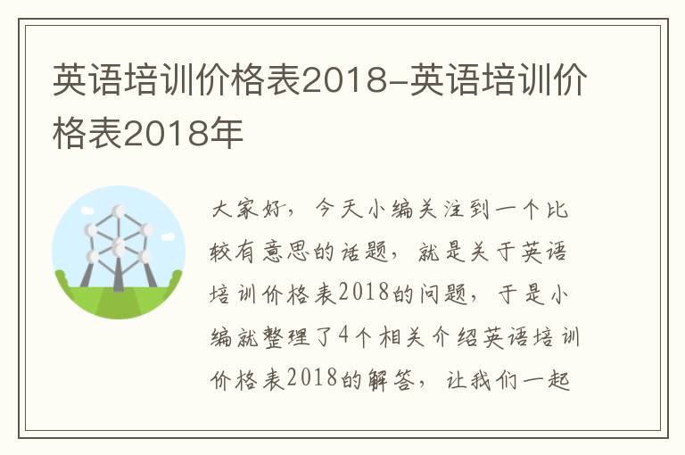 英语培训价格表2018-英语培训价格表2018年